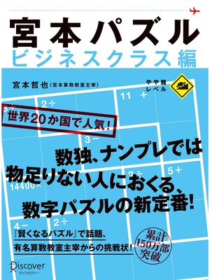 cover image of 宮本パズル ビジネスクラス編